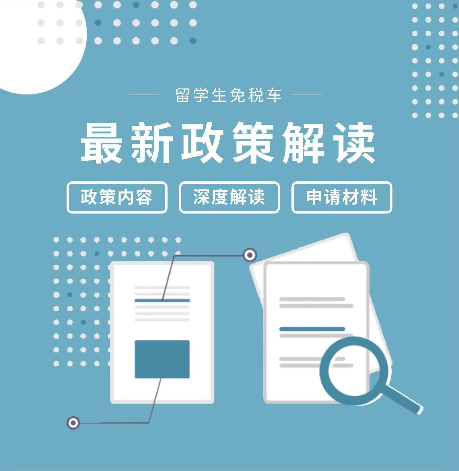 留学回国人员免税购车条件
