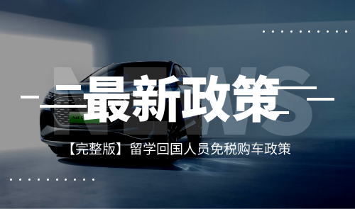 留学回国人员购车享受的优惠政策